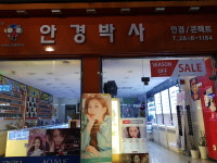 안경박사 목동사거리점