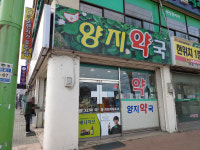 양지약국