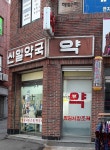 신일약국