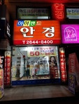 아이랜드안경전문점