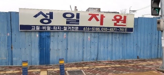 성일자원
