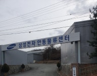 삼성전자 안동물류센터