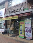 인산죽염 달서점