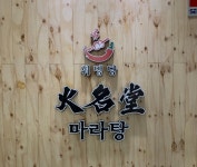 훠밍당마라탕 부평점