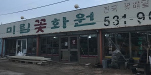 미림꽃화원
