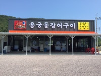 용궁돌장어구이