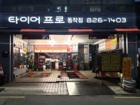 타이어프로 동작점