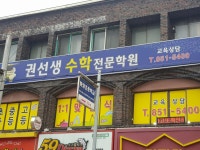 권선생수학학원