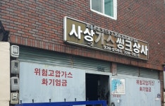 사상가스상사