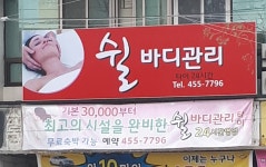 쉴바디관리
