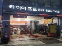 타이어프로 동작점