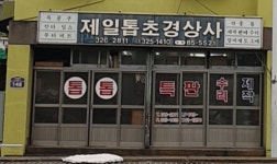 제일톱초경