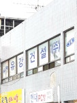 유강건설