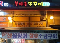 불타는쭈꾸미