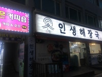 인생해장국 경인교대역점