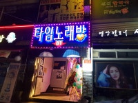 타임노래뱅크