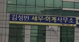 김성빈세무회계사무소