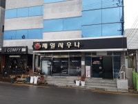 제일사우나