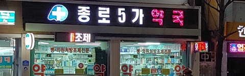 종로5가약국