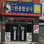 그린종합상사