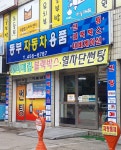 동부자동차용품