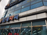 도메약국