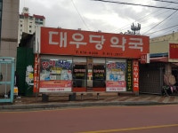 대우당약국