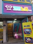 리코퀸 코인 노래연습장 고대점