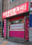 서강공인중개사사무소