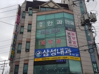 삼성내과의원