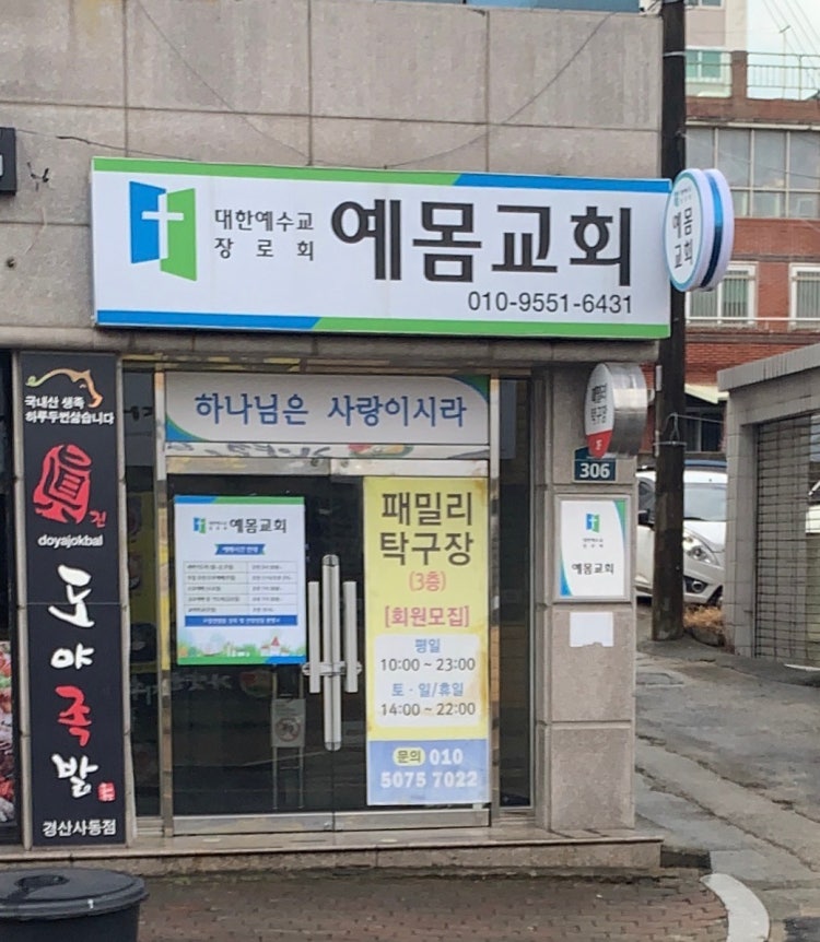 예몸교회 사진 4
