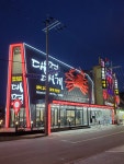 영덕강구항대게직판장 대명대게