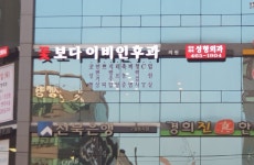 꽃보다이비인후과의원