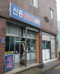 신흥컴퓨터세탁