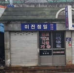 미진정밀