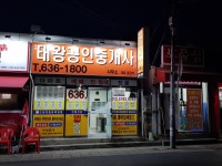 화원태왕공인중개사사무소