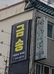 조은고시텔
