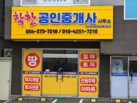 착한공인중개사사무소