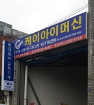케이아이머신