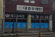 대호우레탄