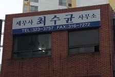 세무사최수균사무소