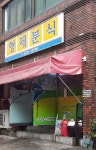 형제분식