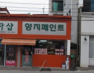 양지페인트
