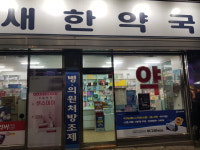 새한약국