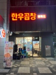 한우곱창 휴게소