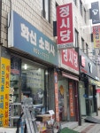 화신소리사