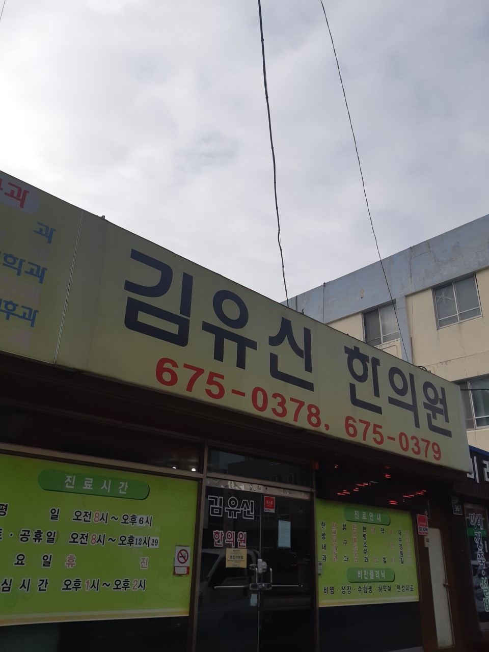 김유신한의원