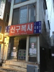 신구복사