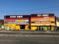 타이어아울렛 남양주점