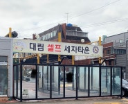 대림세차장